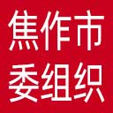 中共焦作市委组织部网站图标
