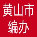 黄山市编办网站图标