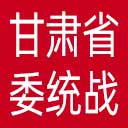 中共甘肃省委统战部网站图标