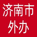 济南市外办网站图标