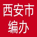 西安市编办网站图标
