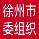 中共徐州市委组织部网站图标