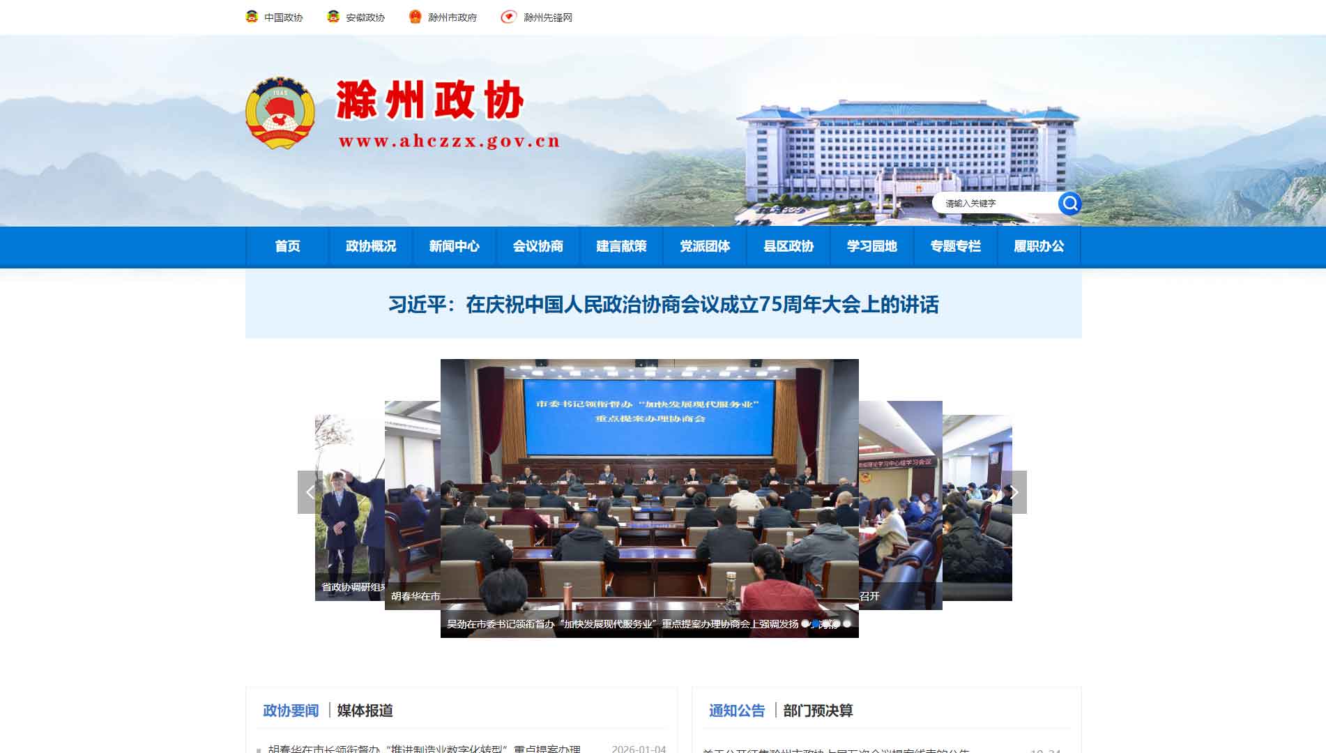 点击查看滁州市政协网站首屏快照大图 滁州市政协网站首屏快照