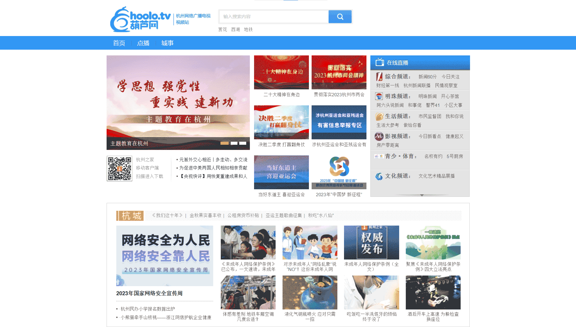 点击查看杭州网络广播电视台网站首屏快照大图 杭州网络广播电视台网站首屏快照