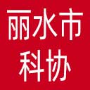 丽水市科协网站图标
