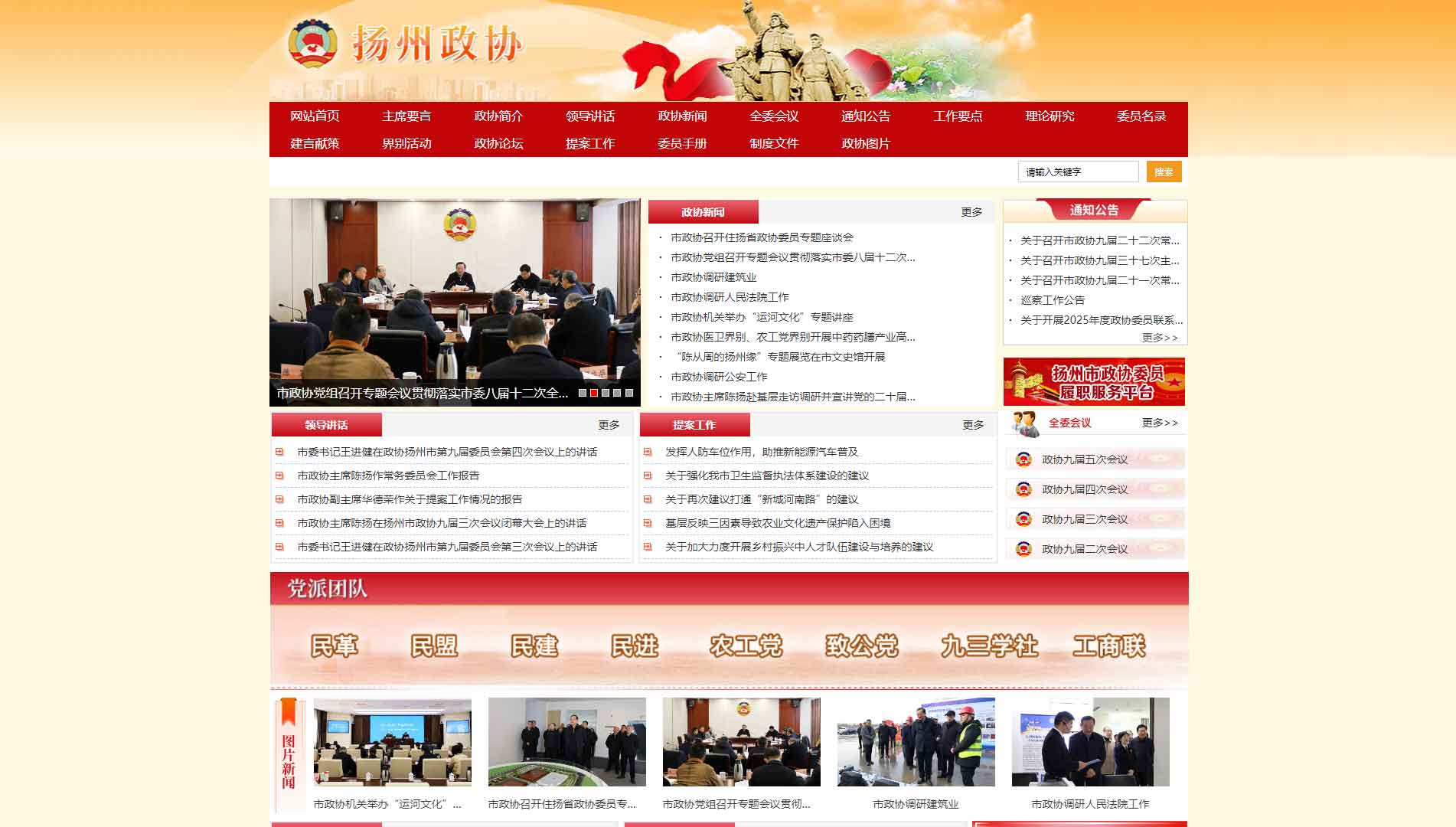 点击查看扬州市政协网站首屏快照大图 扬州市政协网站首屏快照