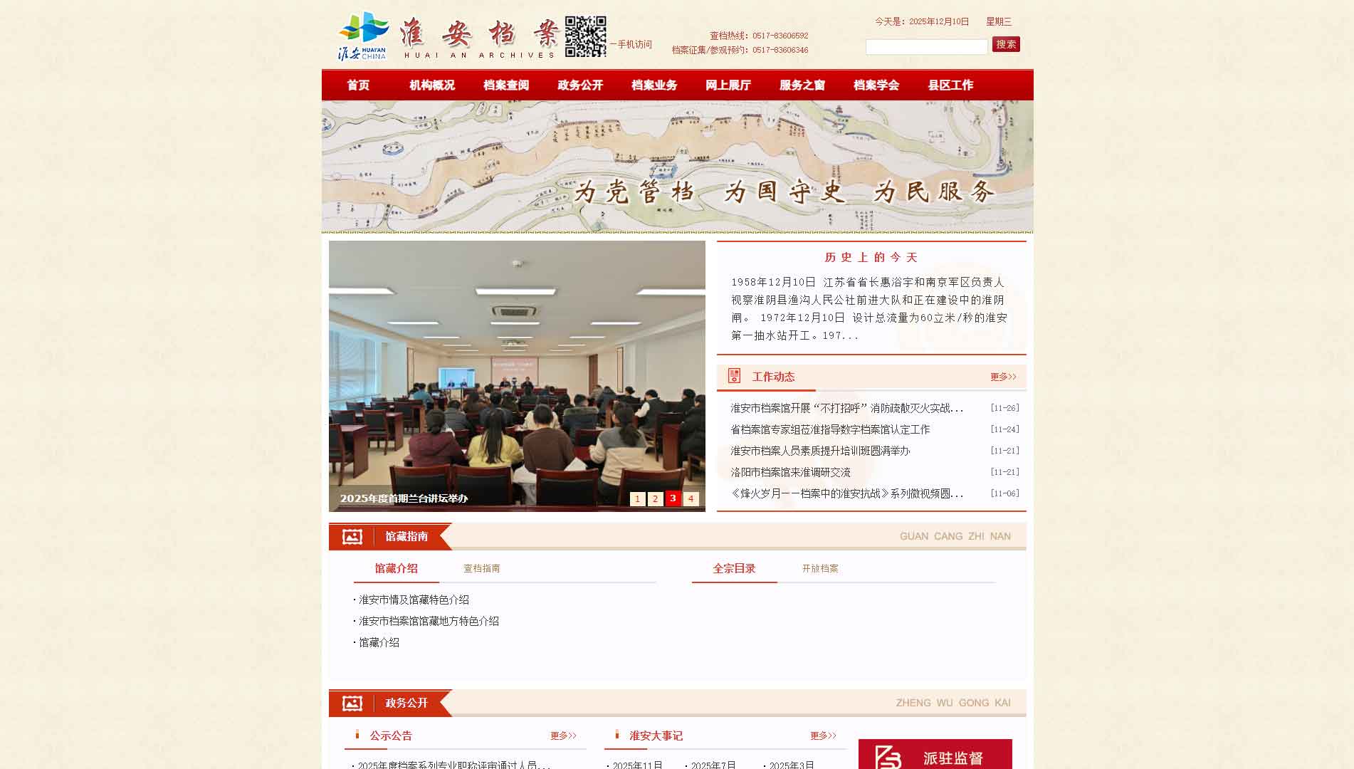 点击查看淮安市档案馆网站首屏快照大图 淮安市档案馆网站首屏快照