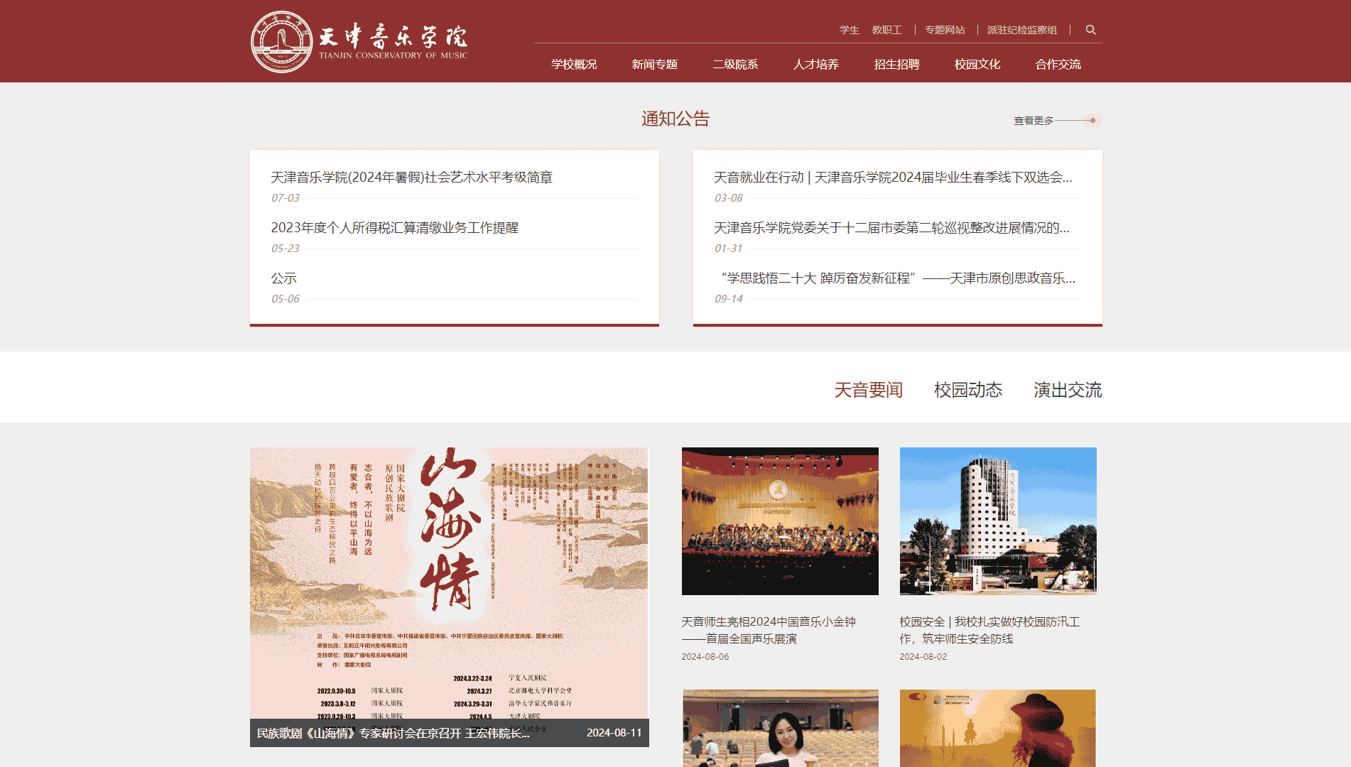 点击查看天津音乐学院网站首屏快照大图 天津音乐学院网站首屏快照
