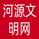 河源文明网网站图标