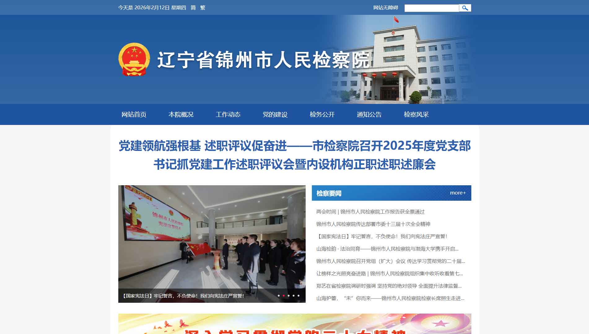 点击查看锦州市检察院网站首屏快照大图 锦州市检察院网站首屏快照