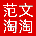 范文淘淘网站图标