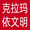 克拉玛依文明网网站图标