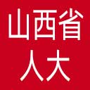 山西省人大网站图标