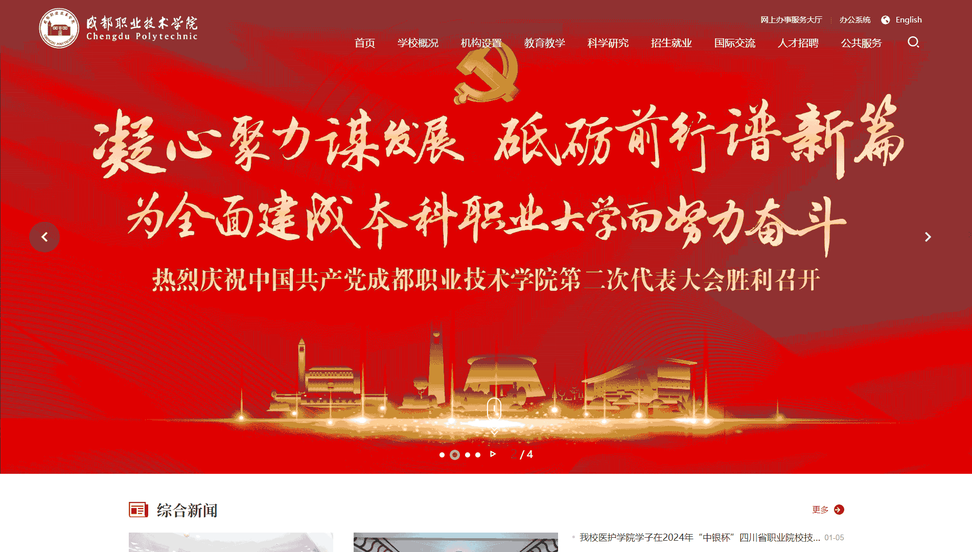 点击查看成都职业技术学院网站首屏快照大图 成都职业技术学院网站首屏快照