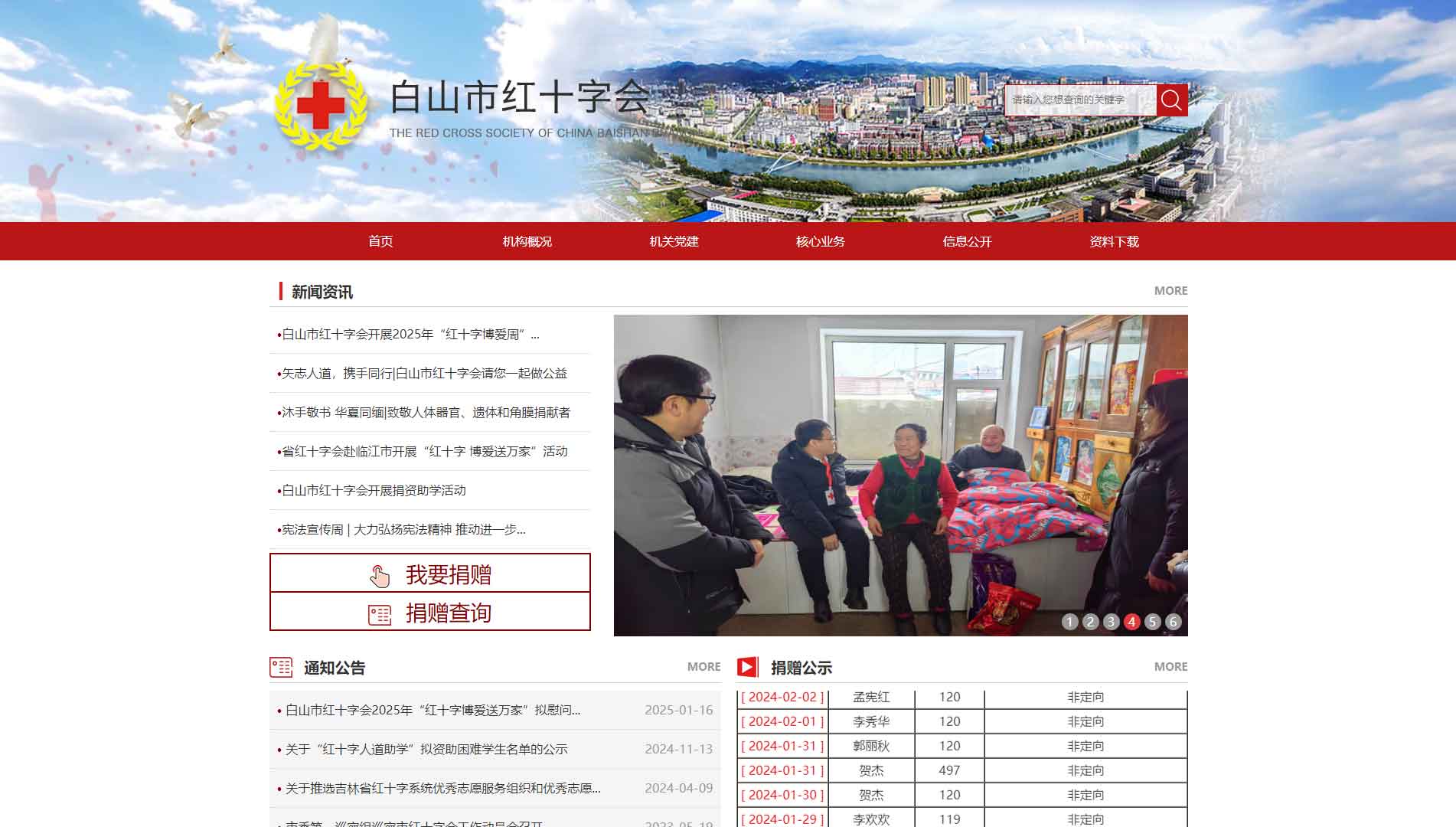 点击查看白山市红十字会网站首屏快照大图 白山市红十字会网站首屏快照