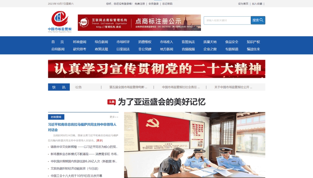 点击查看中国市场监管新闻网网站首屏快照大图 中国市场监管新闻网网站首屏快照