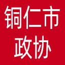 铜仁市政协网站图标