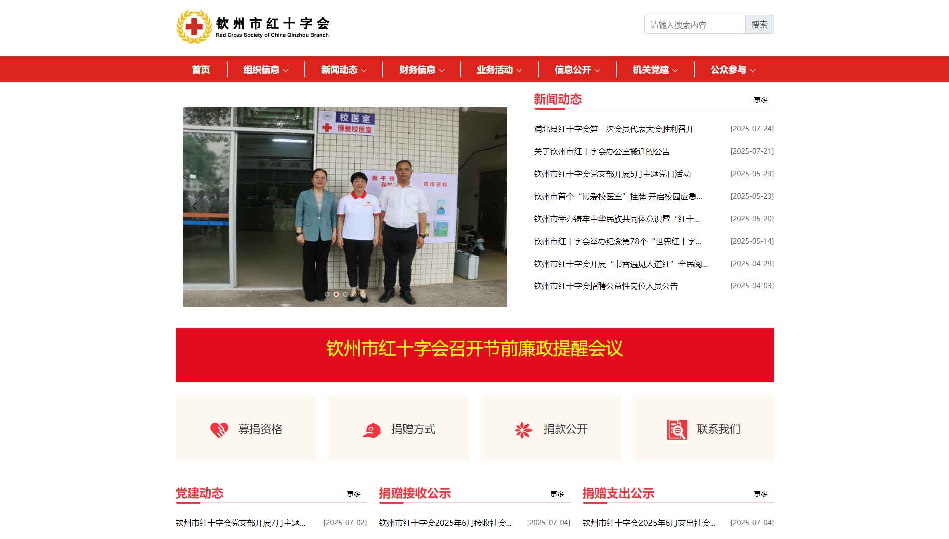 点击查看钦州市红十字会网站首屏快照大图 钦州市红十字会网站首屏快照