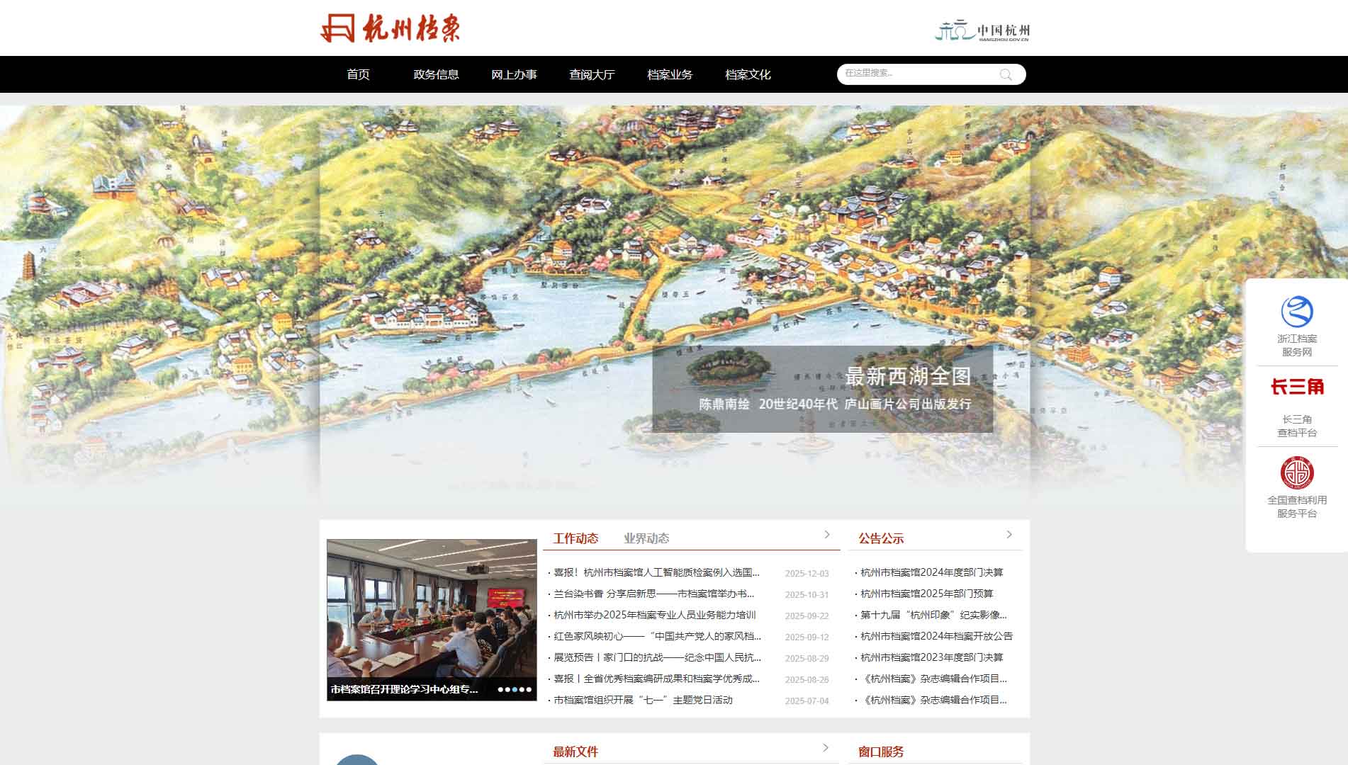 点击查看杭州市档案馆网站首屏快照大图 杭州市档案馆网站首屏快照