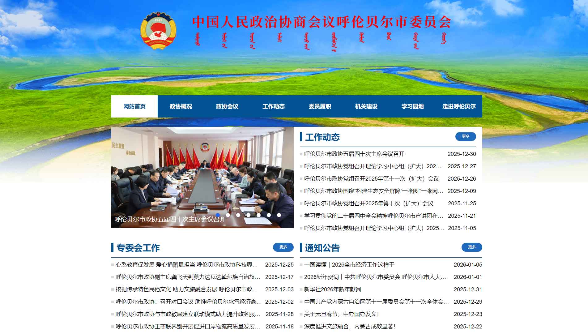 点击查看呼伦贝尔市政协网站首屏快照大图 呼伦贝尔市政协网站首屏快照