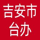 吉安市台办网站图标