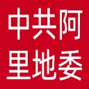 中共阿里地委网站图标