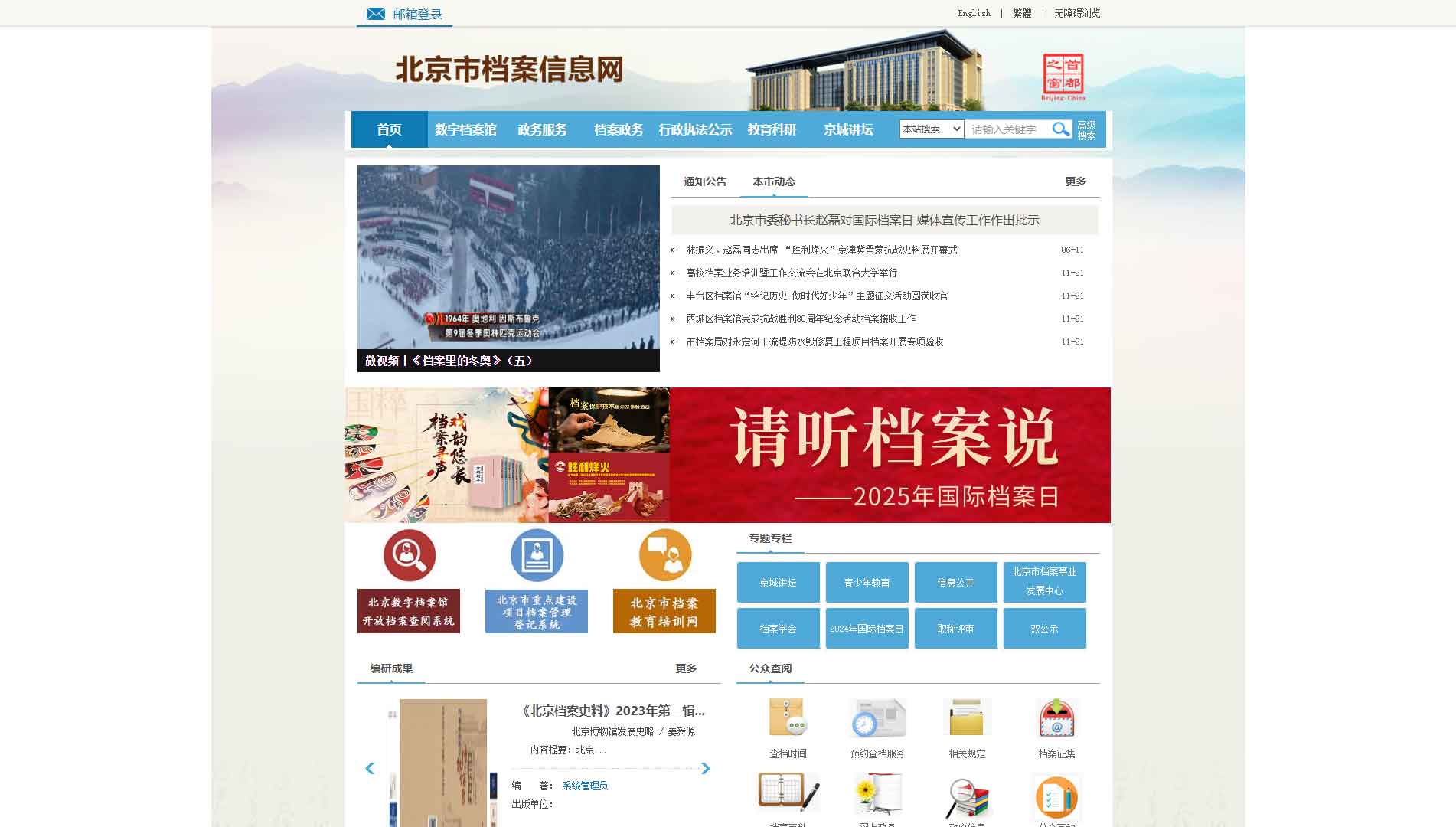 点击查看北京市档案信息网网站首屏快照大图 北京市档案信息网网站首屏快照