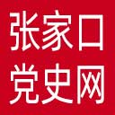 张家口党史网网站图标