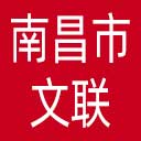 南昌市文联网站图标