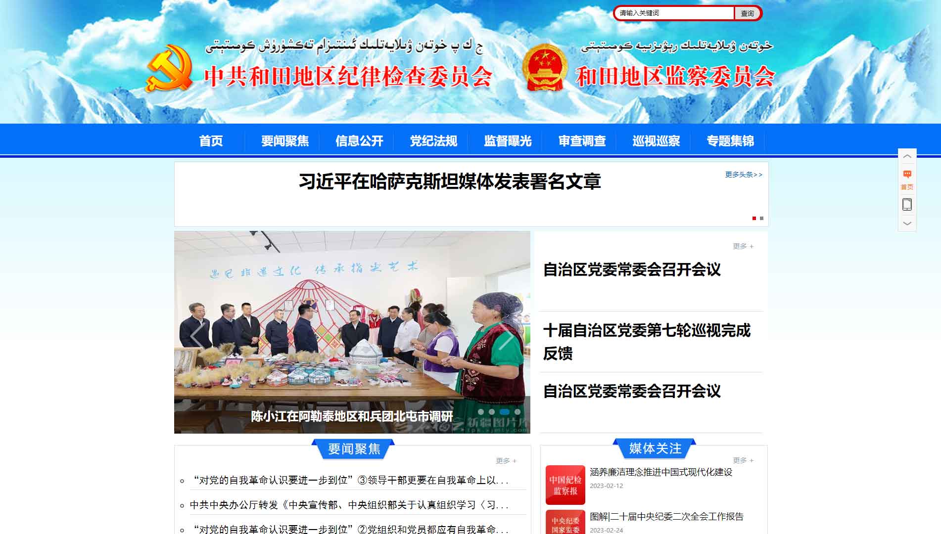 点击查看和田地区纪委|和田地区监委网站首屏快照大图 和田地区纪委|和田地区监委网站首屏快照