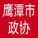 鹰潭市政协网站图标