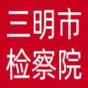 三明市检察院网站图标