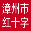 漳州市红十字会网站图标