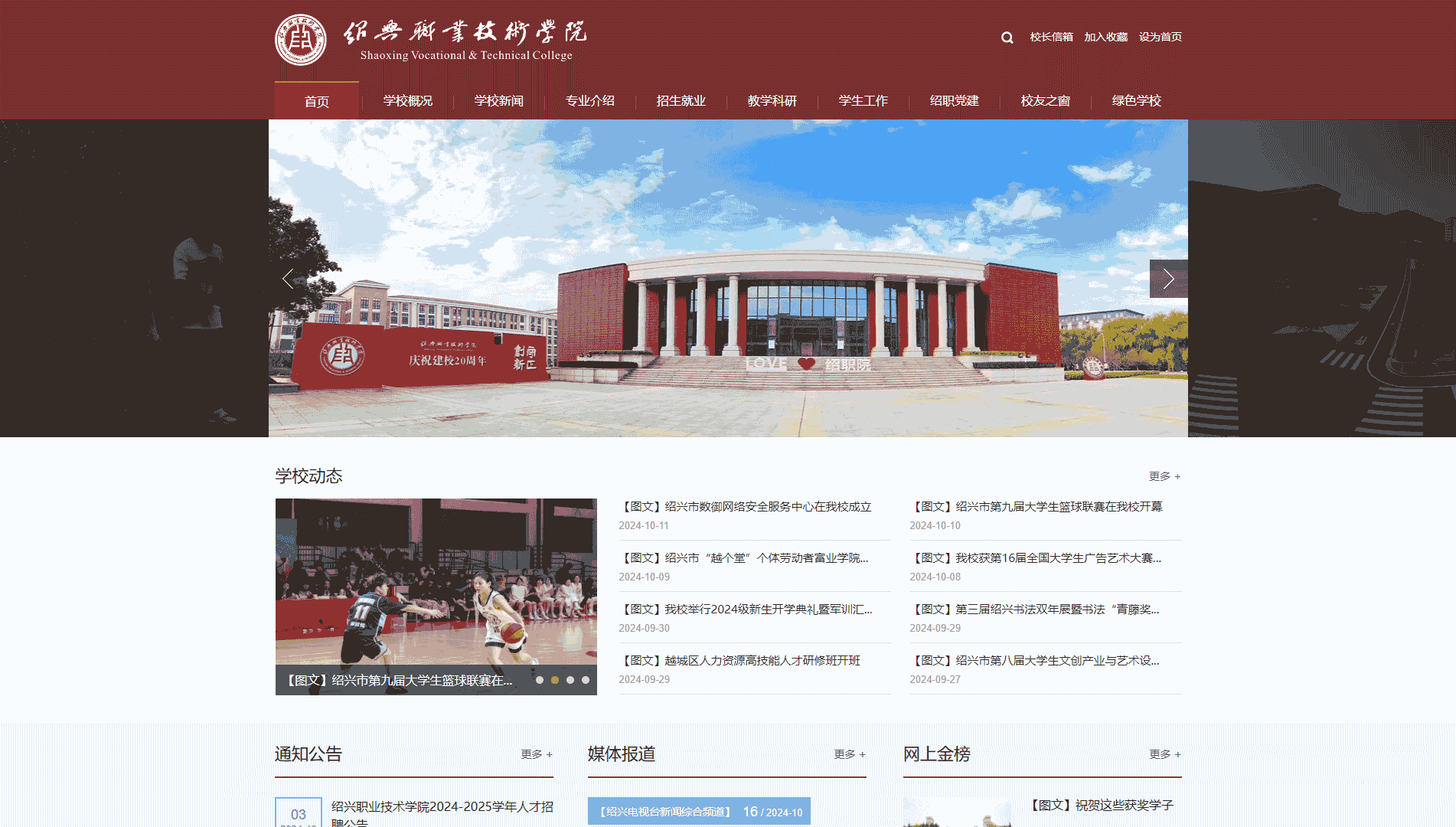 点击查看绍兴职业技术学院网站首屏快照大图 绍兴职业技术学院网站首屏快照