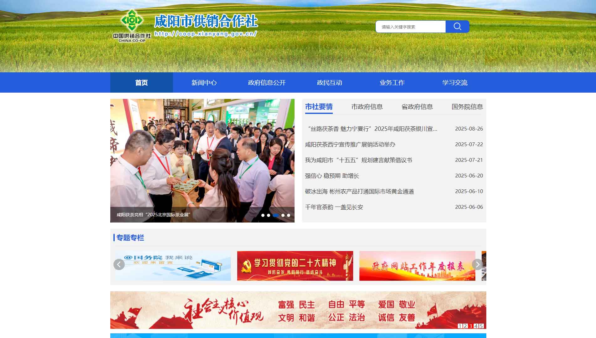 点击查看咸阳市供销社网站首屏快照大图 咸阳市供销社网站首屏快照