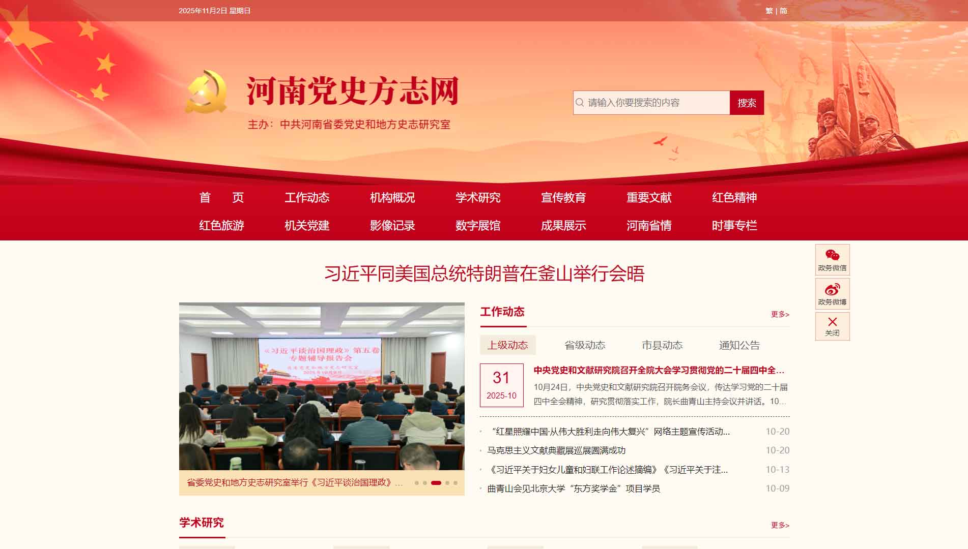 点击查看河南党史方志网网站首屏快照大图 河南党史方志网网站首屏快照