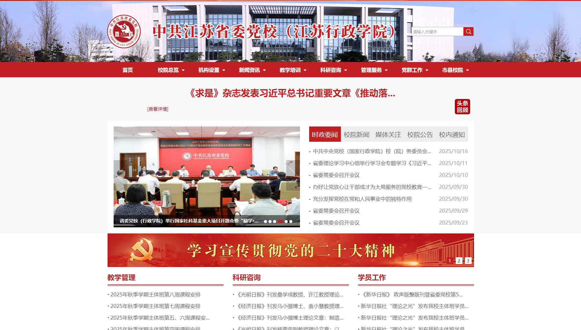 点击查看中共江苏省委党校网站首屏快照大图 中共江苏省委党校网站首屏快照