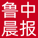 鲁中晨报网站图标