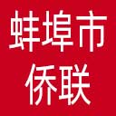 蚌埠市侨联网站图标