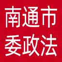 中共南通市委政法委网站图标