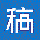 稿定网网站图标