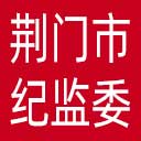 荆门市纪委|荆门市监委网站图标