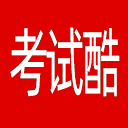 考试酷网站图标