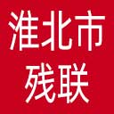 淮北市残联网站图标