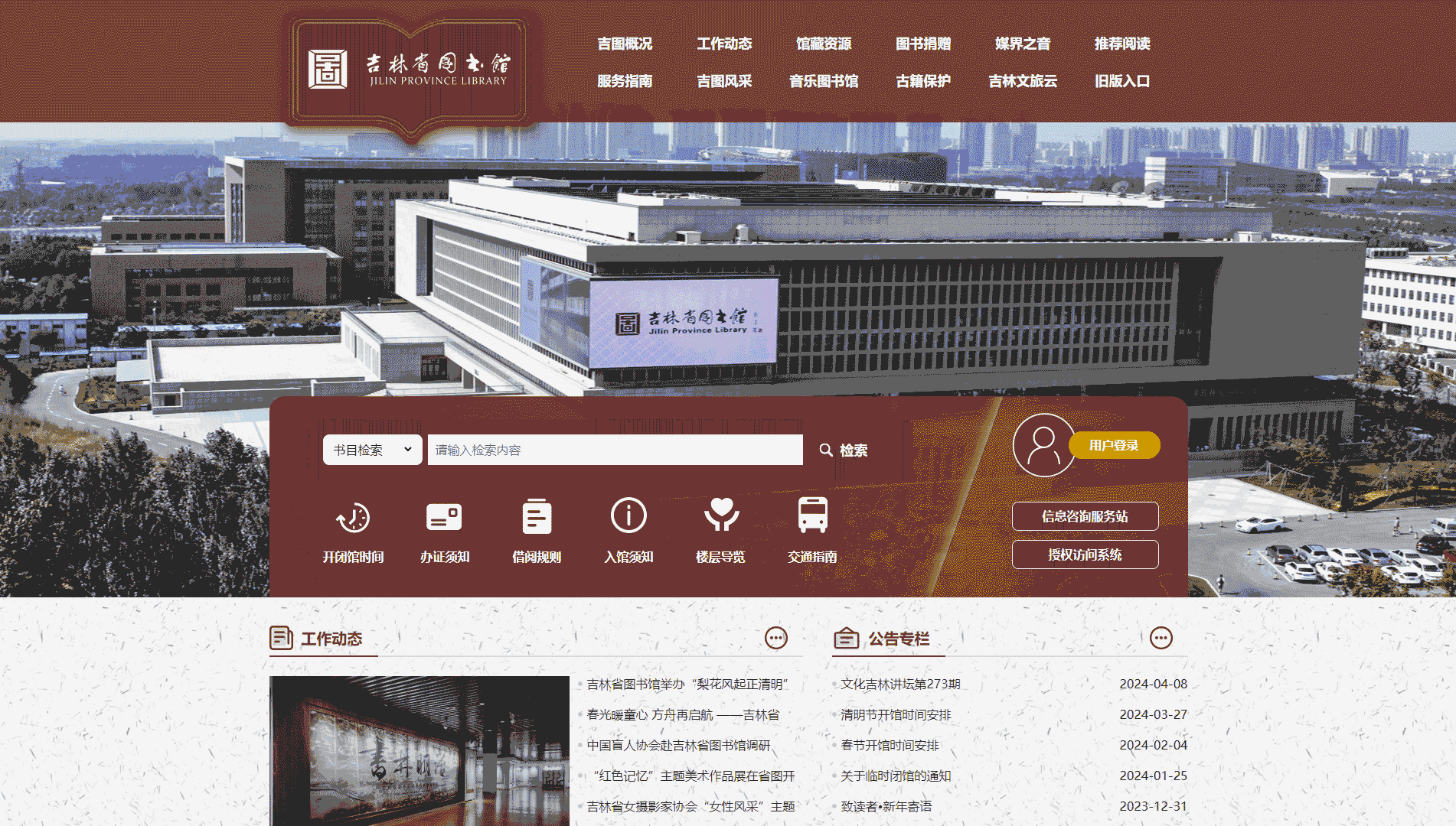 点击查看吉林省图书馆网站首屏快照大图 吉林省图书馆网站首屏快照