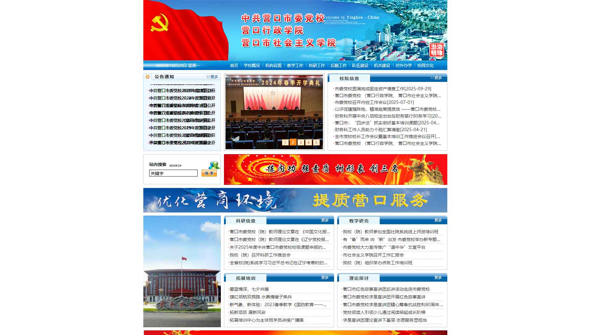 点击查看中共营口市委党校网站首屏快照大图 中共营口市委党校网站首屏快照