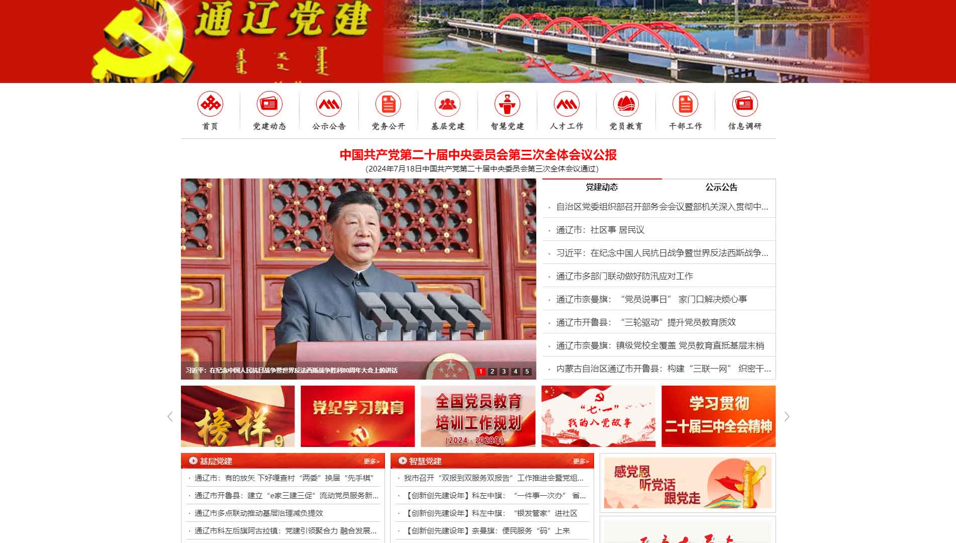 点击查看中共通辽市委组织部网站首屏快照大图 中共通辽市委组织部网站首屏快照