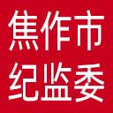 焦作市纪委|焦作市监委网站图标