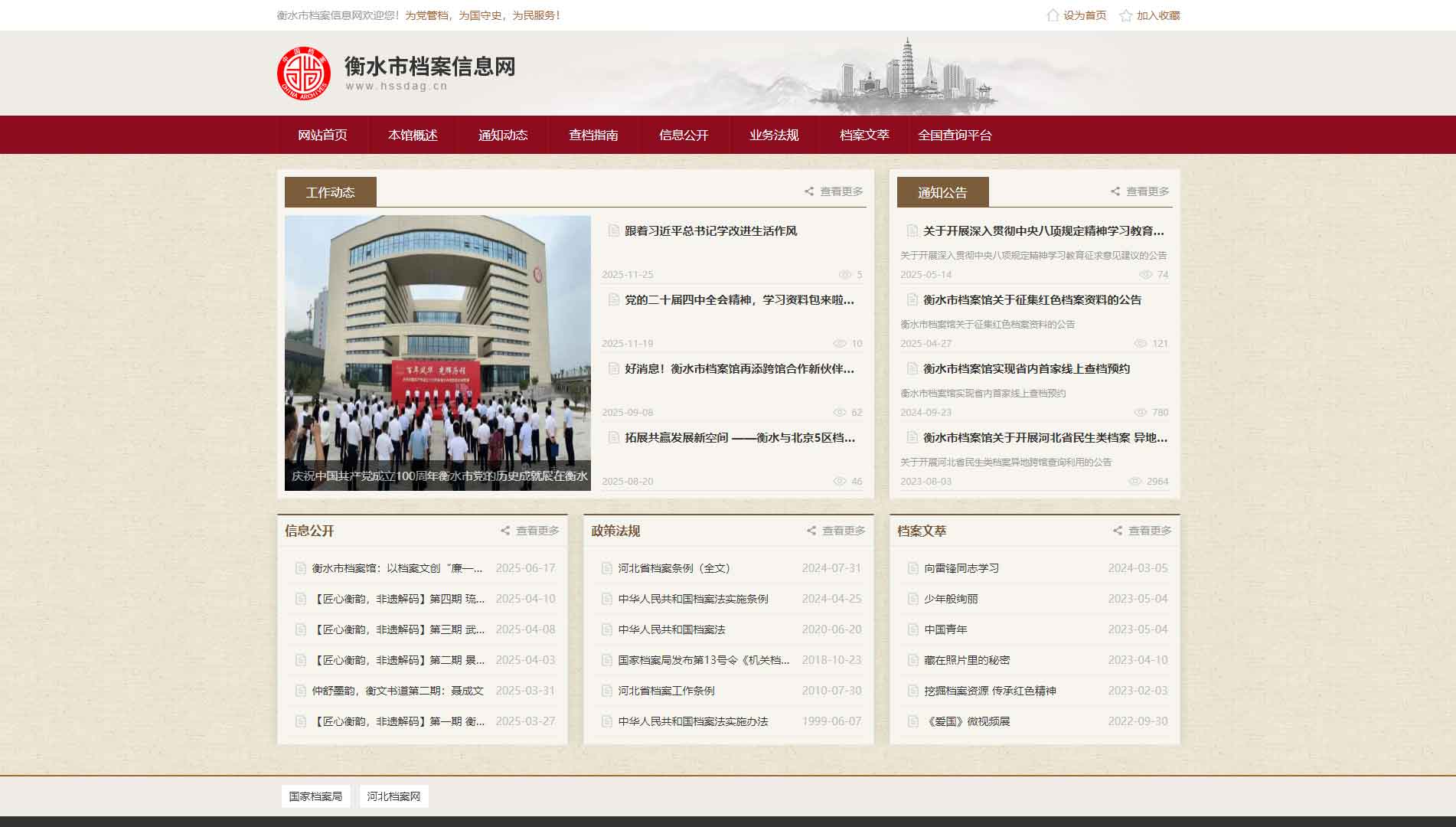 点击查看衡水市档案信息网网站首屏快照大图 衡水市档案信息网网站首屏快照