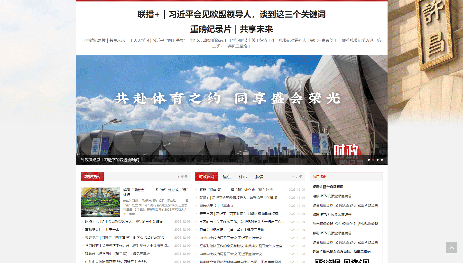 许昌网络广播电视台网站首屏快照